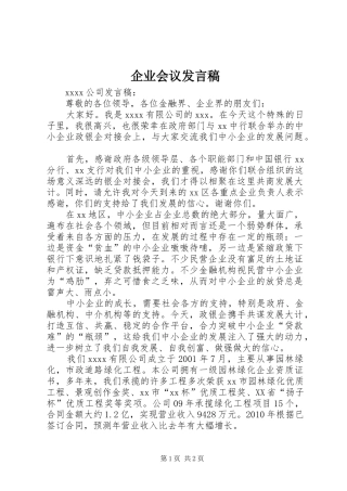 企业会议发言稿范文