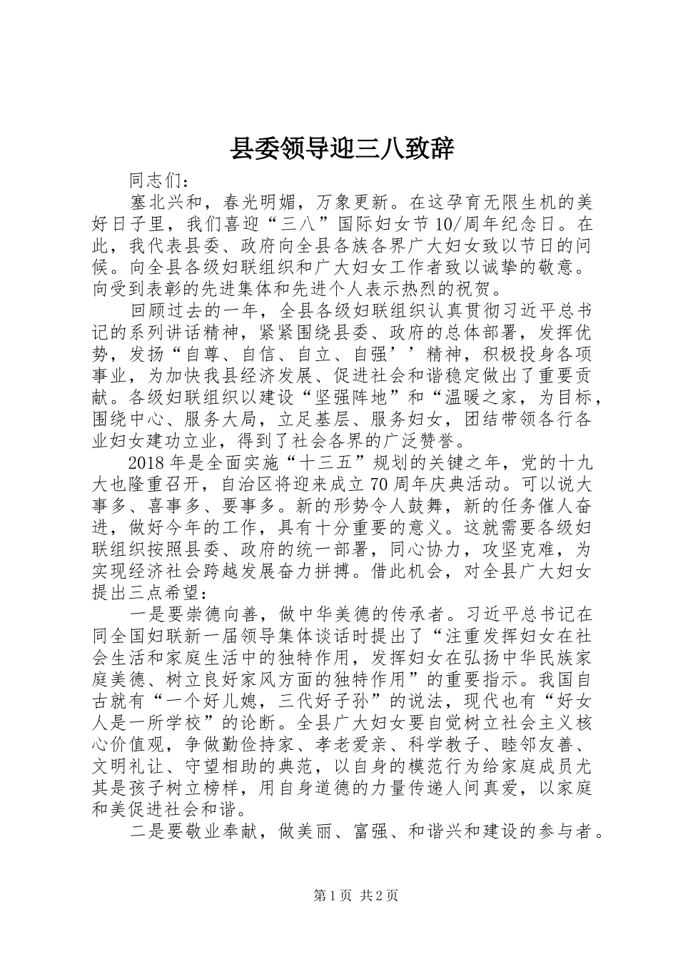 县委领导迎三八演讲致辞_第1页