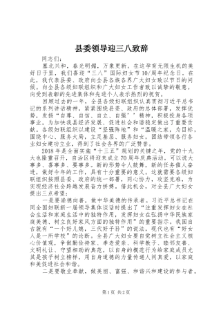 县委领导迎三八演讲致辞