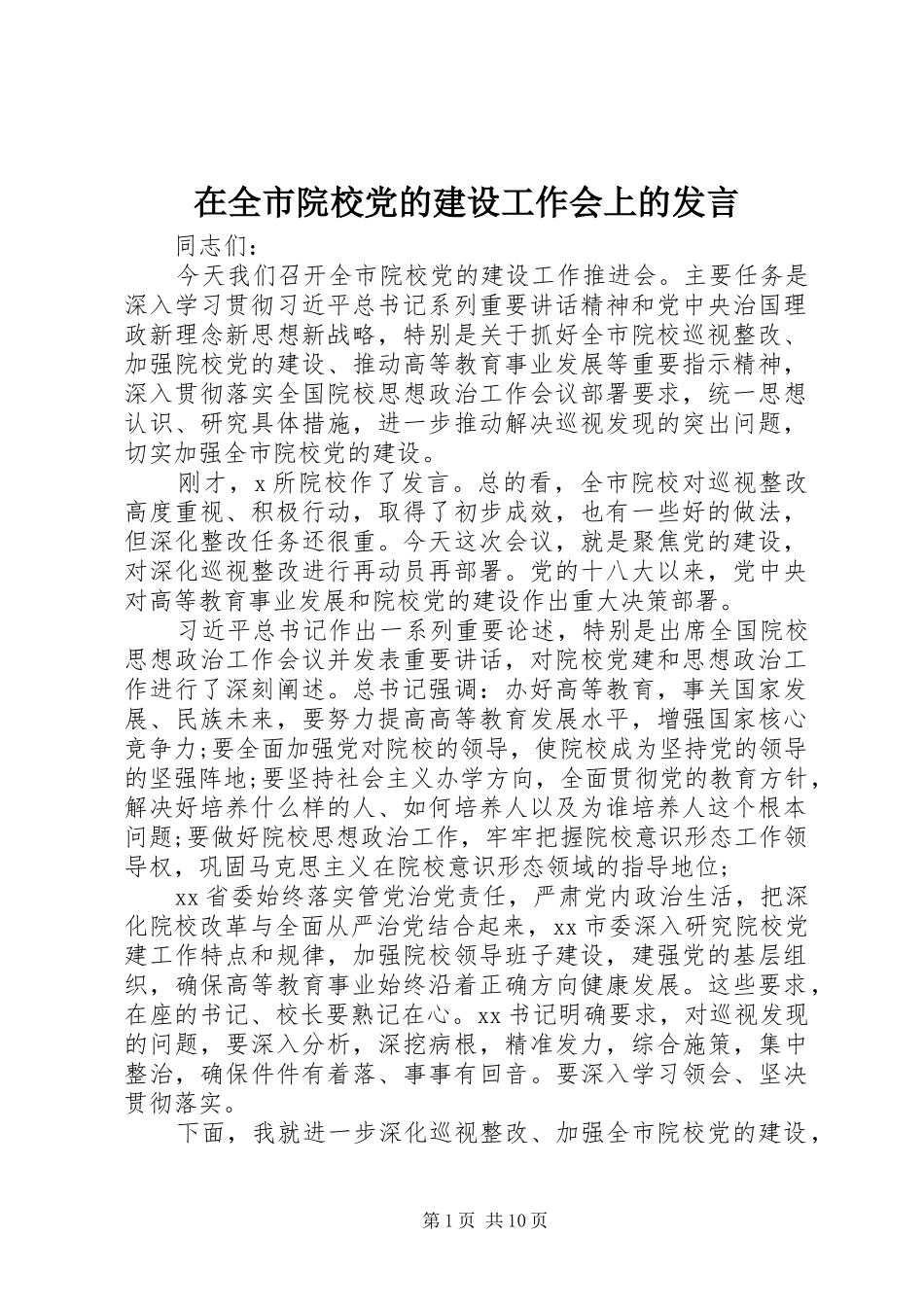 在全市院校党的建设工作会上的发言稿_第1页