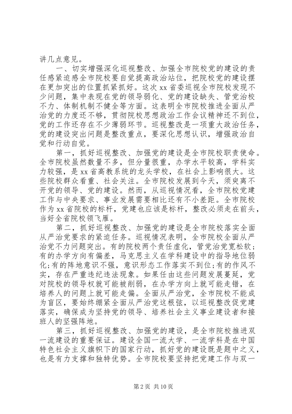 在全市院校党的建设工作会上的发言稿_第2页