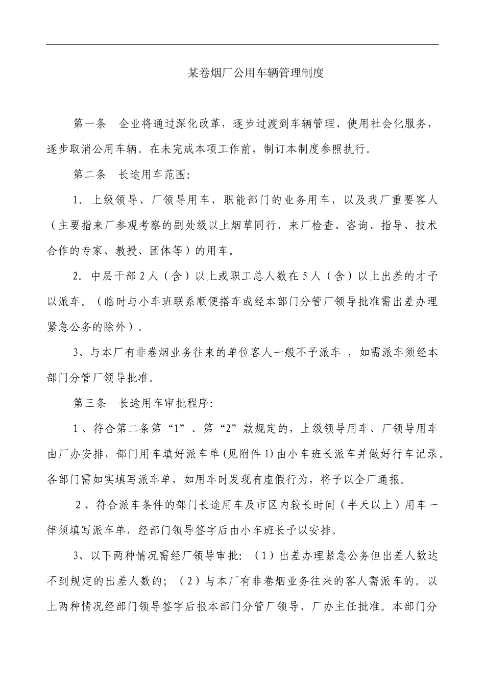 卷烟厂公用车辆 管理制度_第1页