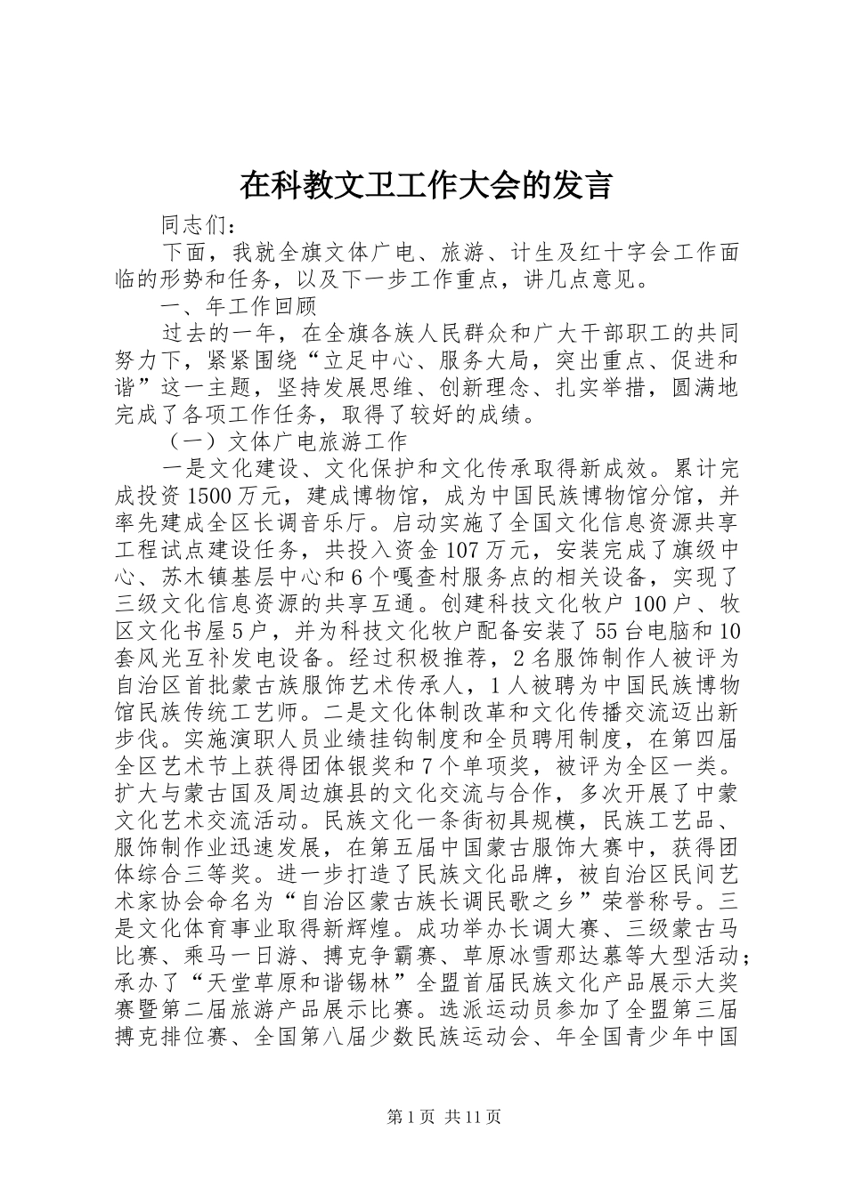 在科教文卫工作大会的发言稿_第1页