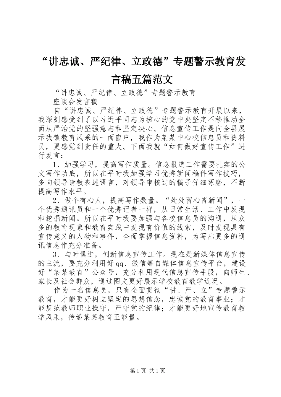 “讲忠诚、严纪律、立政德”专题警示教育发言五篇范文_第1页