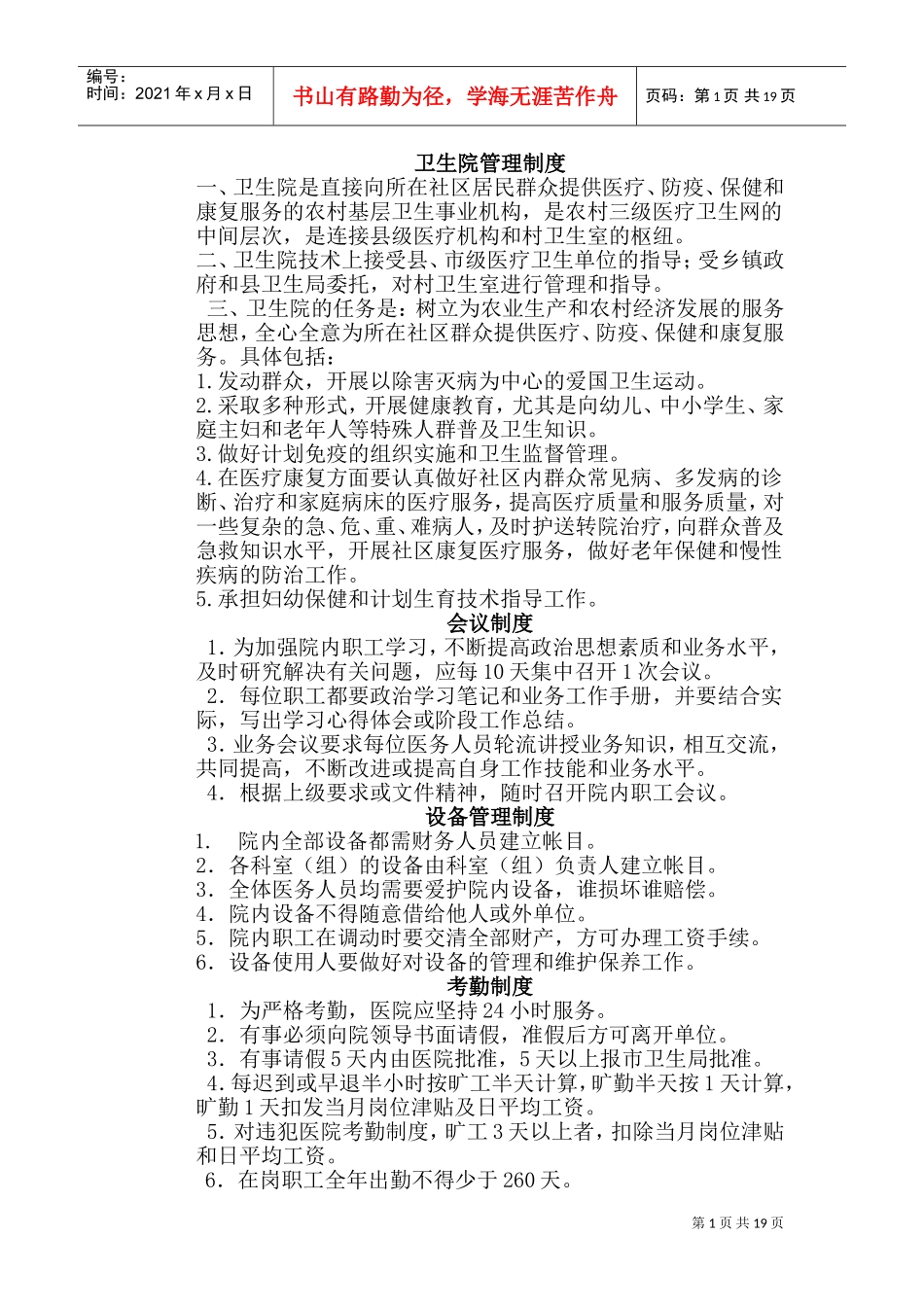 卫生院管理制度(DOC37页)_第1页