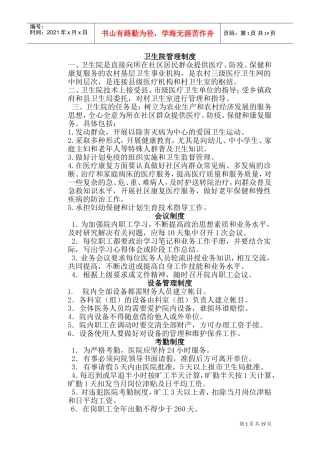 卫生院管理制度(DOC37页)