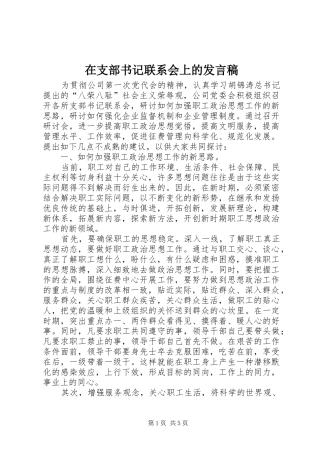 在支部书记联系会上的发言稿范文