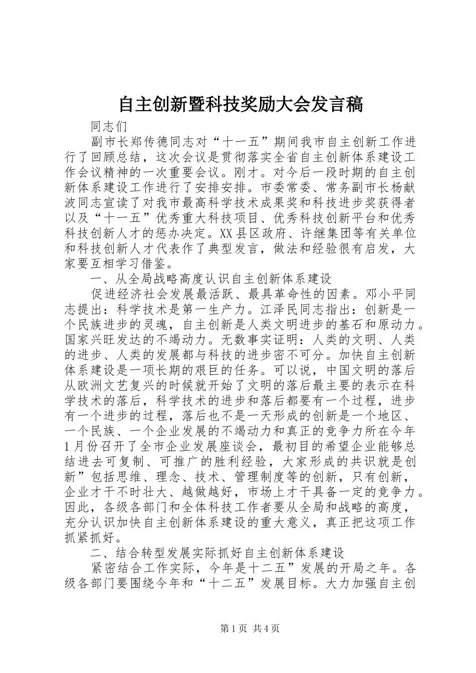 自主创新暨科技奖励大会发言_第1页