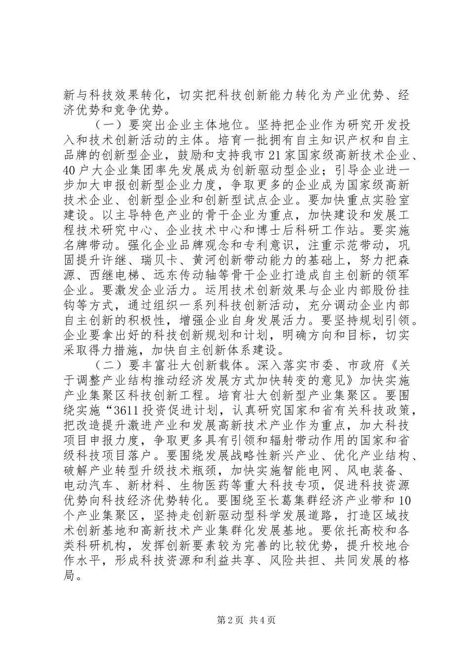 自主创新暨科技奖励大会发言_第2页