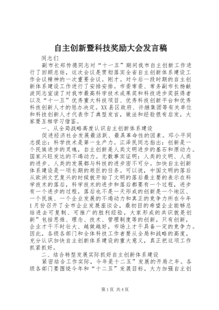 自主创新暨科技奖励大会发言