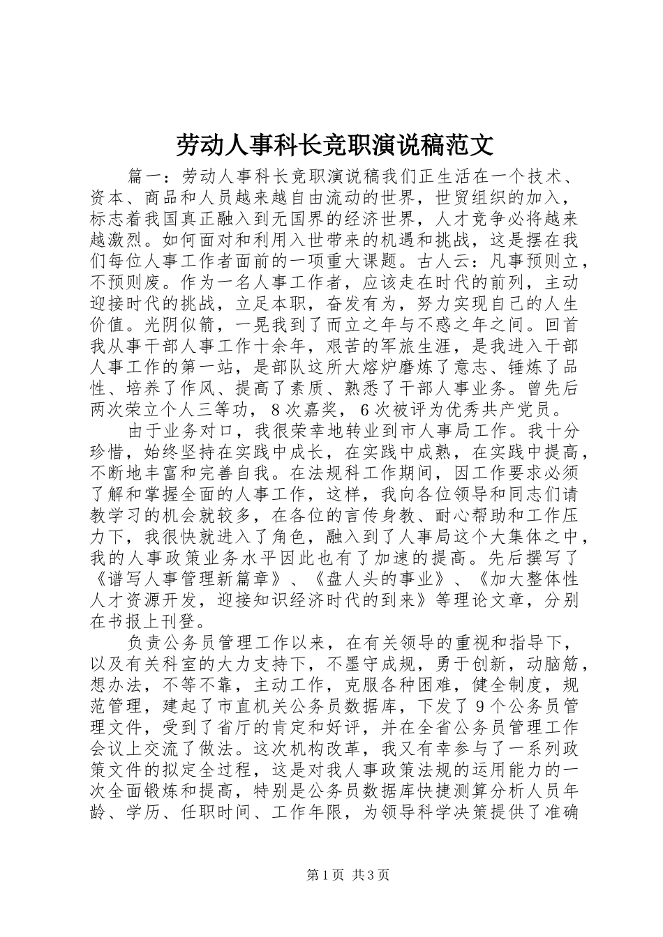 劳动人事科长竞职演说范文_第1页