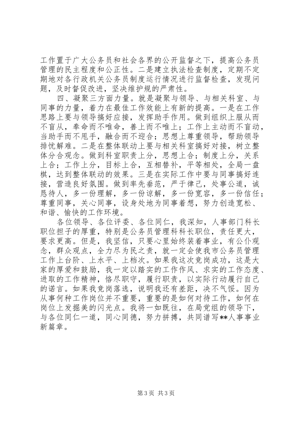 劳动人事科长竞职演说范文_第3页