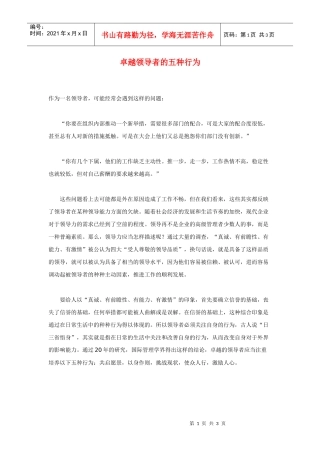 卓越领导者的五种行为