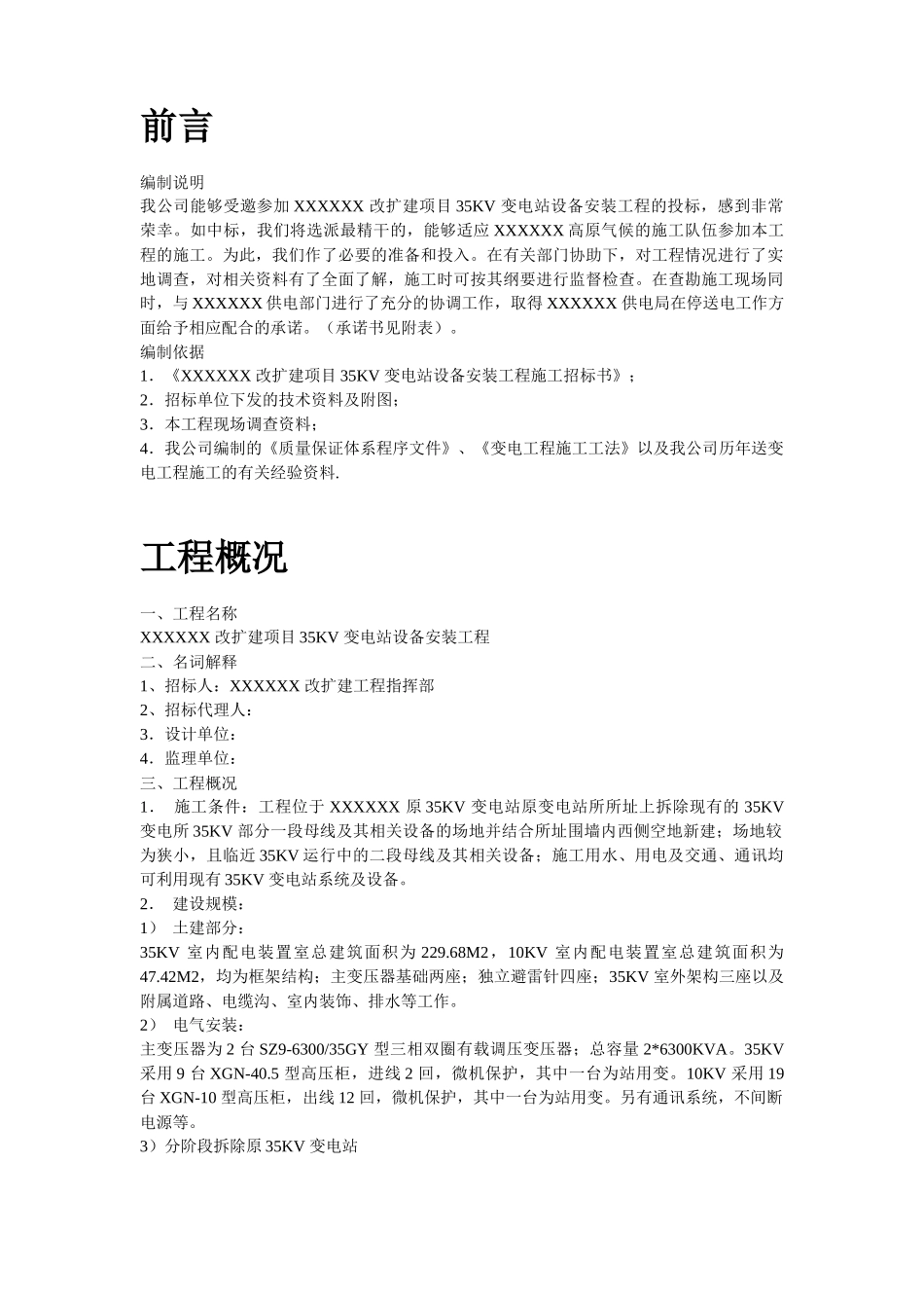 四川某改扩建项目KV变电站设备安装工程施工组织设计_第2页