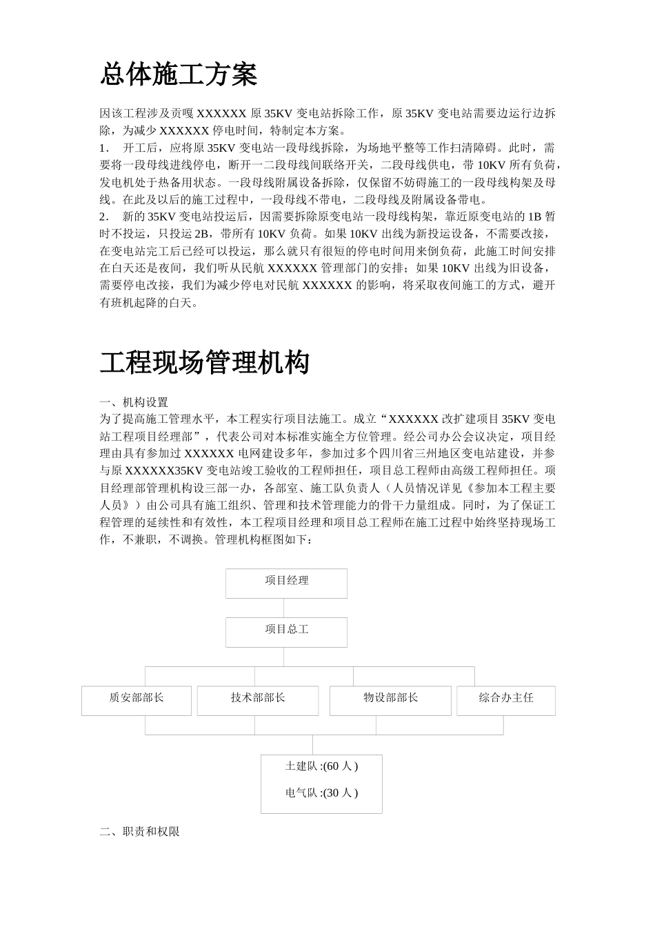 四川某改扩建项目KV变电站设备安装工程施工组织设计_第3页