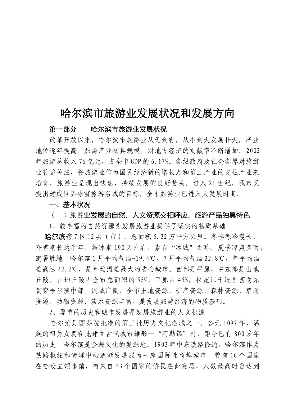 哈尔滨市旅游业发展状况与方向_第1页