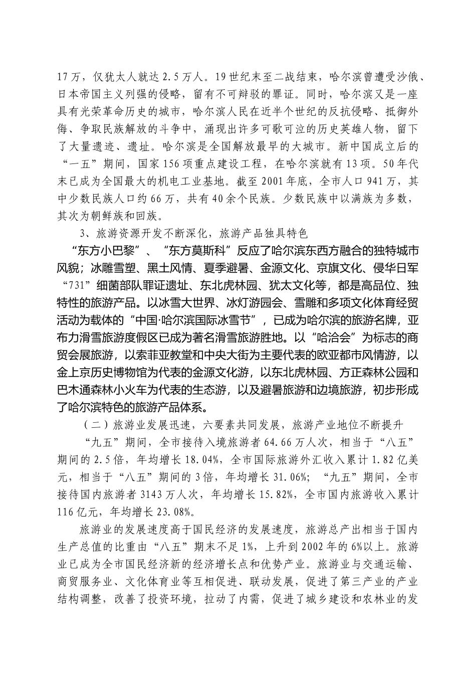 哈尔滨市旅游业发展状况与方向_第2页