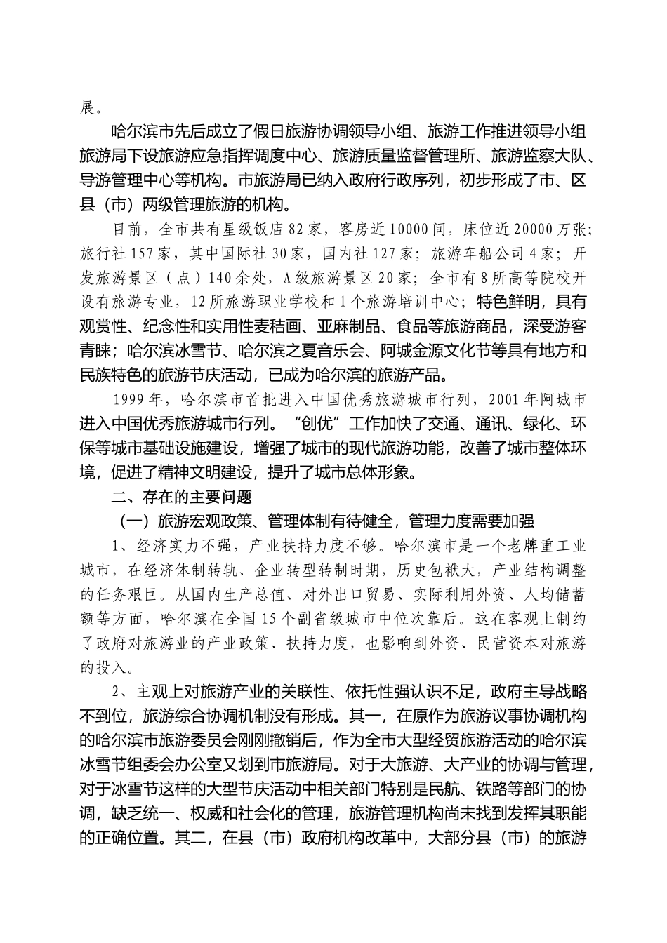 哈尔滨市旅游业发展状况与方向_第3页