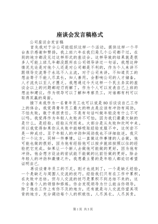 座谈会发言稿范文格式