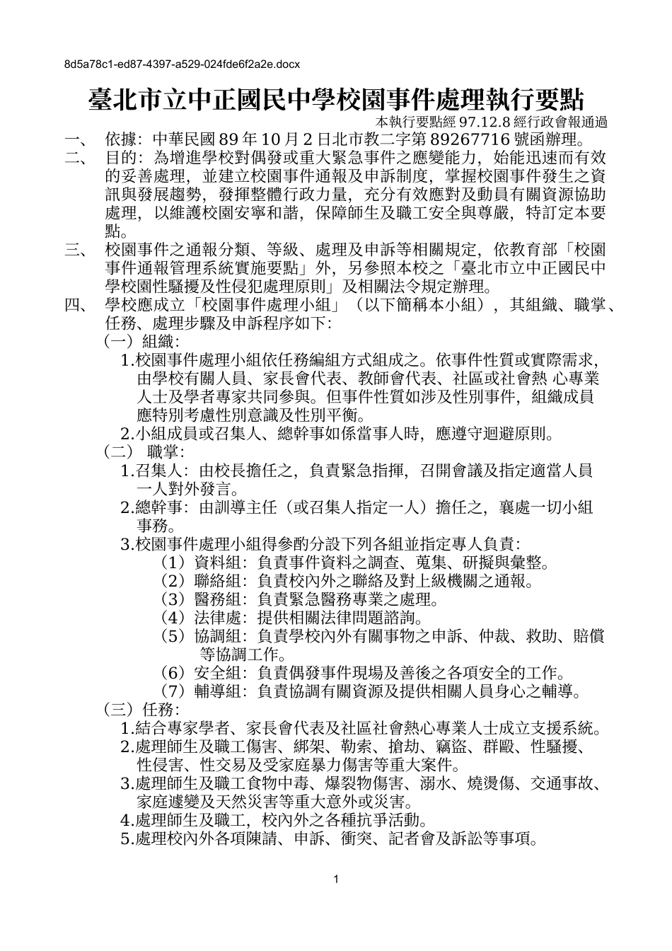 台北市立中正国民中学校园事件处理执行要点_第1页