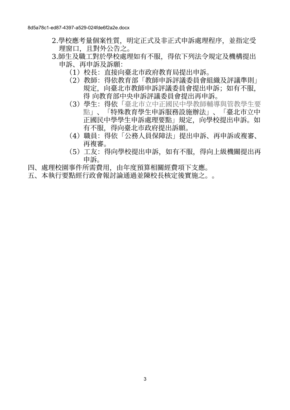 台北市立中正国民中学校园事件处理执行要点_第3页