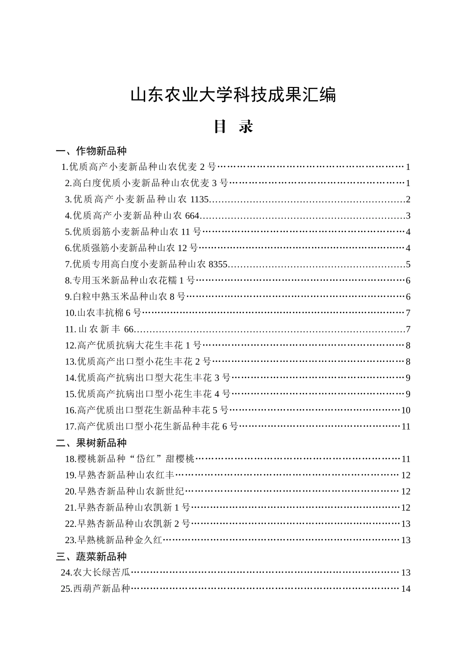 山东农业大学科技成果汇编_第1页