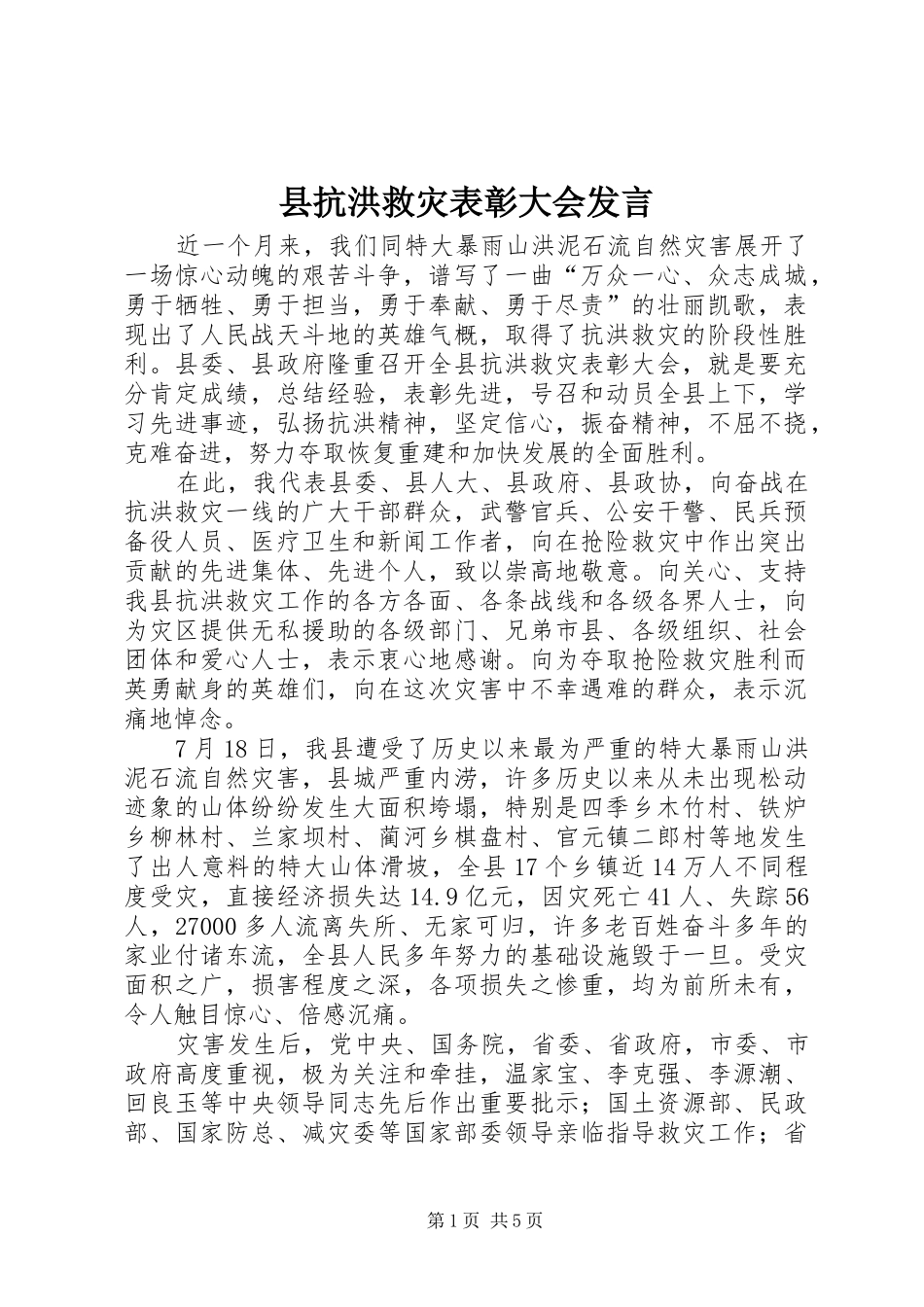 县抗洪救灾表彰大会发言稿_第1页