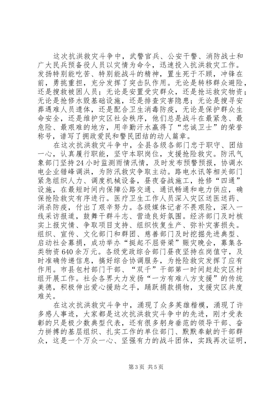 县抗洪救灾表彰大会发言稿_第3页
