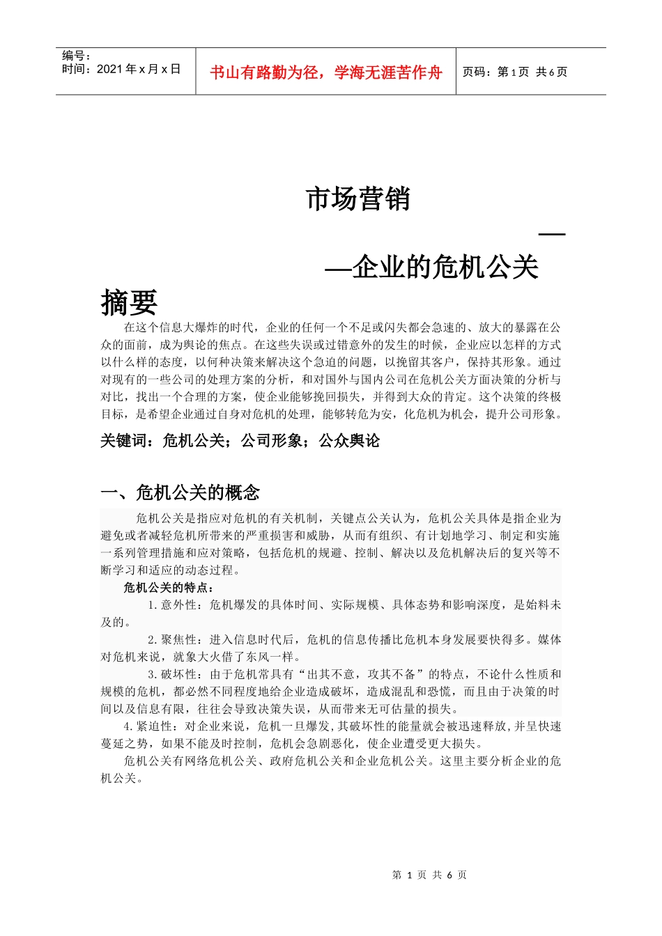 危机公关2171874155_第1页