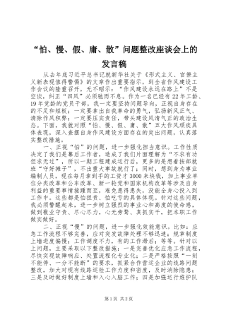 “怕、慢、假、庸、散”问题整改座谈会上的发言