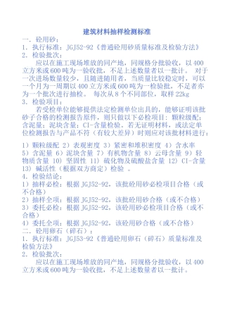 建筑材料取样送检标准要求