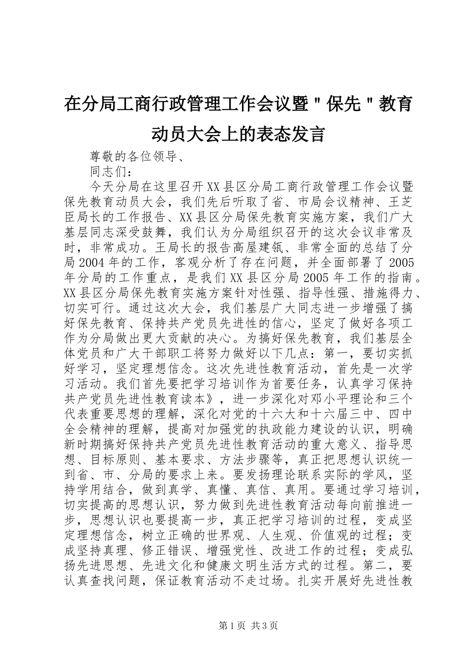 在分局工商行政管理工作会议暨＂保先＂教育动员大会上的表态发言稿_第1页