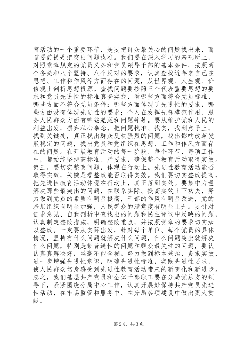 在分局工商行政管理工作会议暨＂保先＂教育动员大会上的表态发言稿_第2页