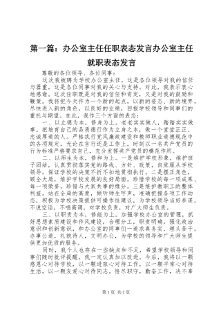 第一篇：办公室主任任职表态发言稿办公室主任就职表态发言稿