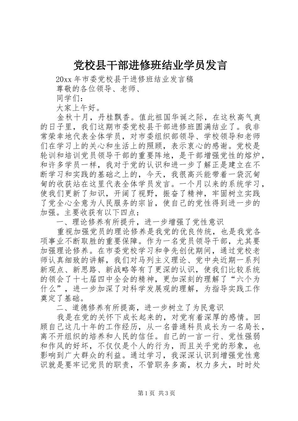 党校县干部进修班结业学员发言稿_第1页