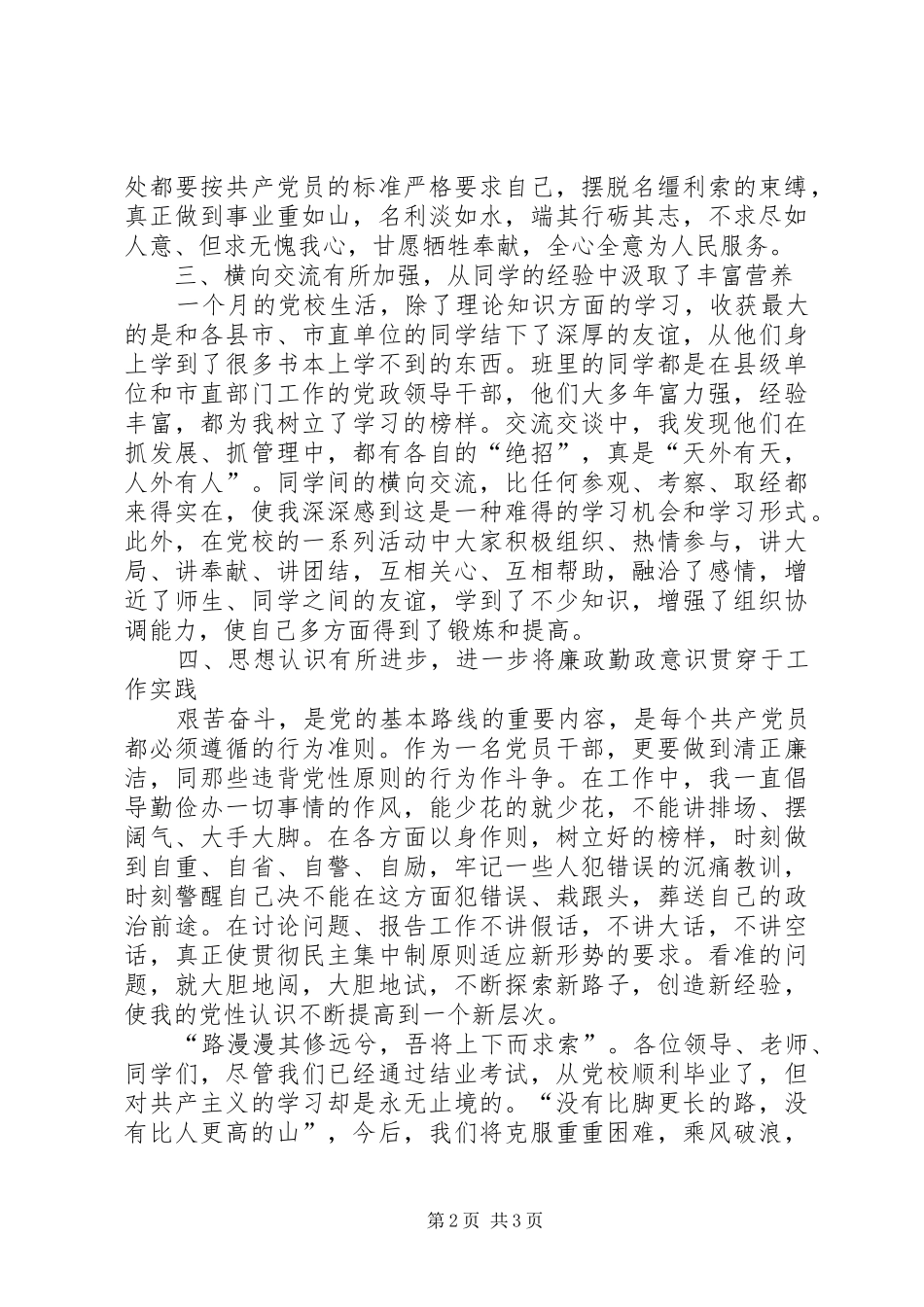 党校县干部进修班结业学员发言稿_第2页