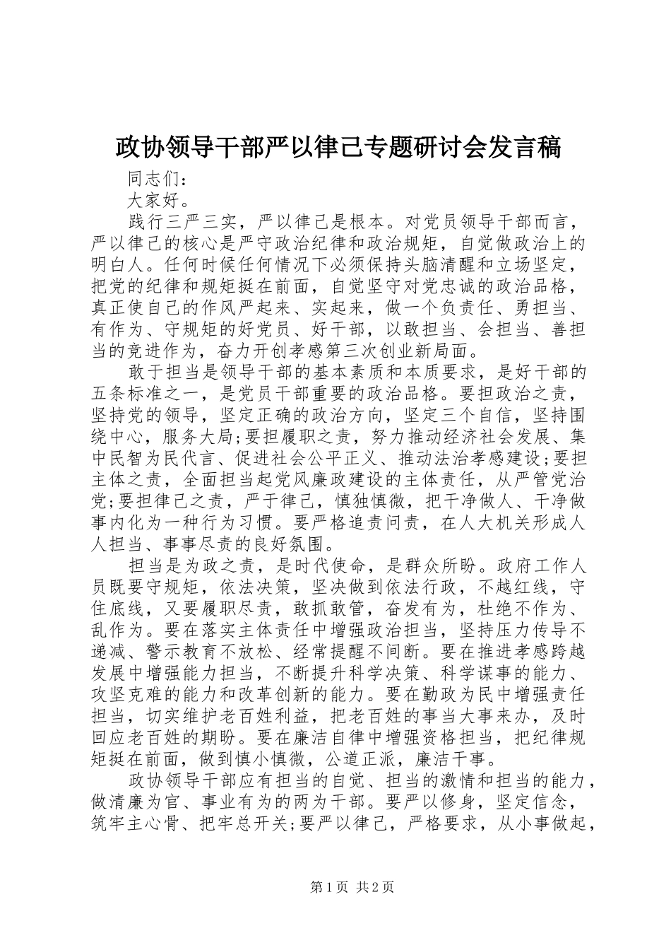 政协领导干部严以律己专题研讨会发言_第1页
