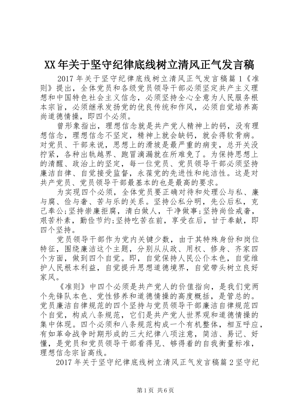 XX年关于坚守纪律底线树立清风正气发言_第1页