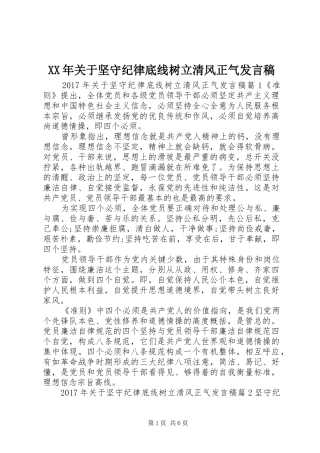 XX年关于坚守纪律底线树立清风正气发言