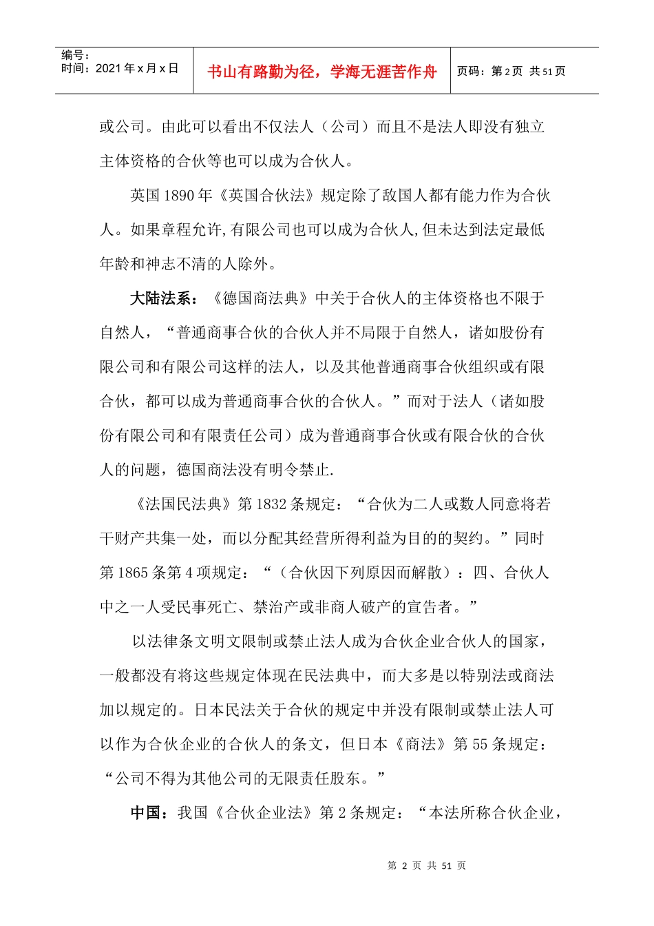 合伙制度的理论与比较法研究课程_第2页