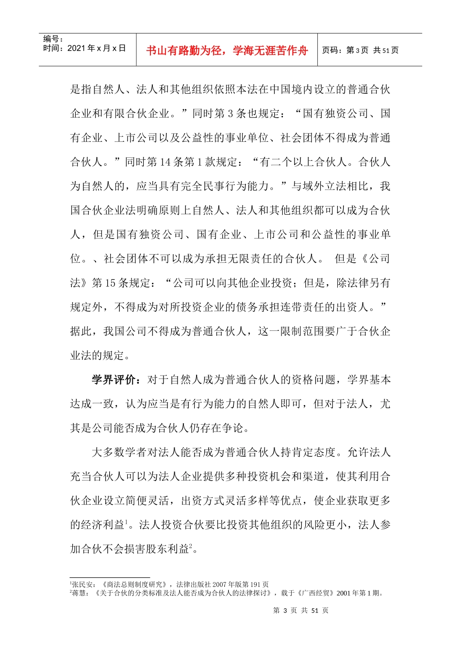 合伙制度的理论与比较法研究课程_第3页