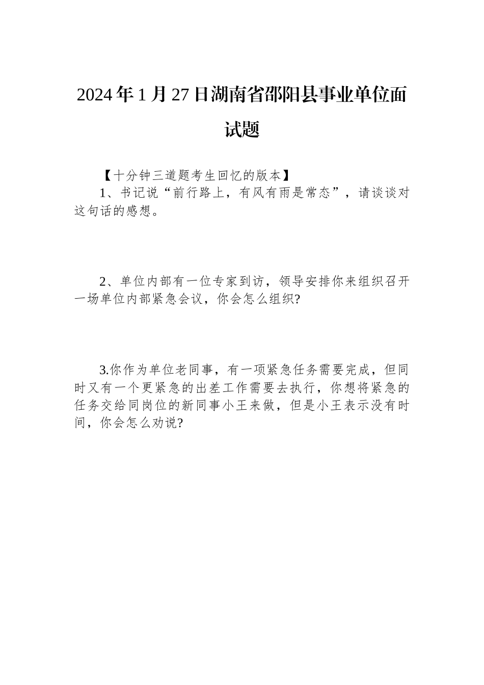 2024年1月27日湖南省邵阳县事业单位面试题_第1页