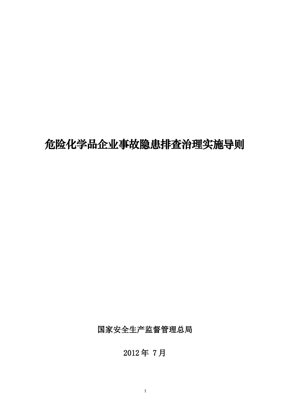 危险化学品企业事故隐患排查治理实施导则范本_第1页