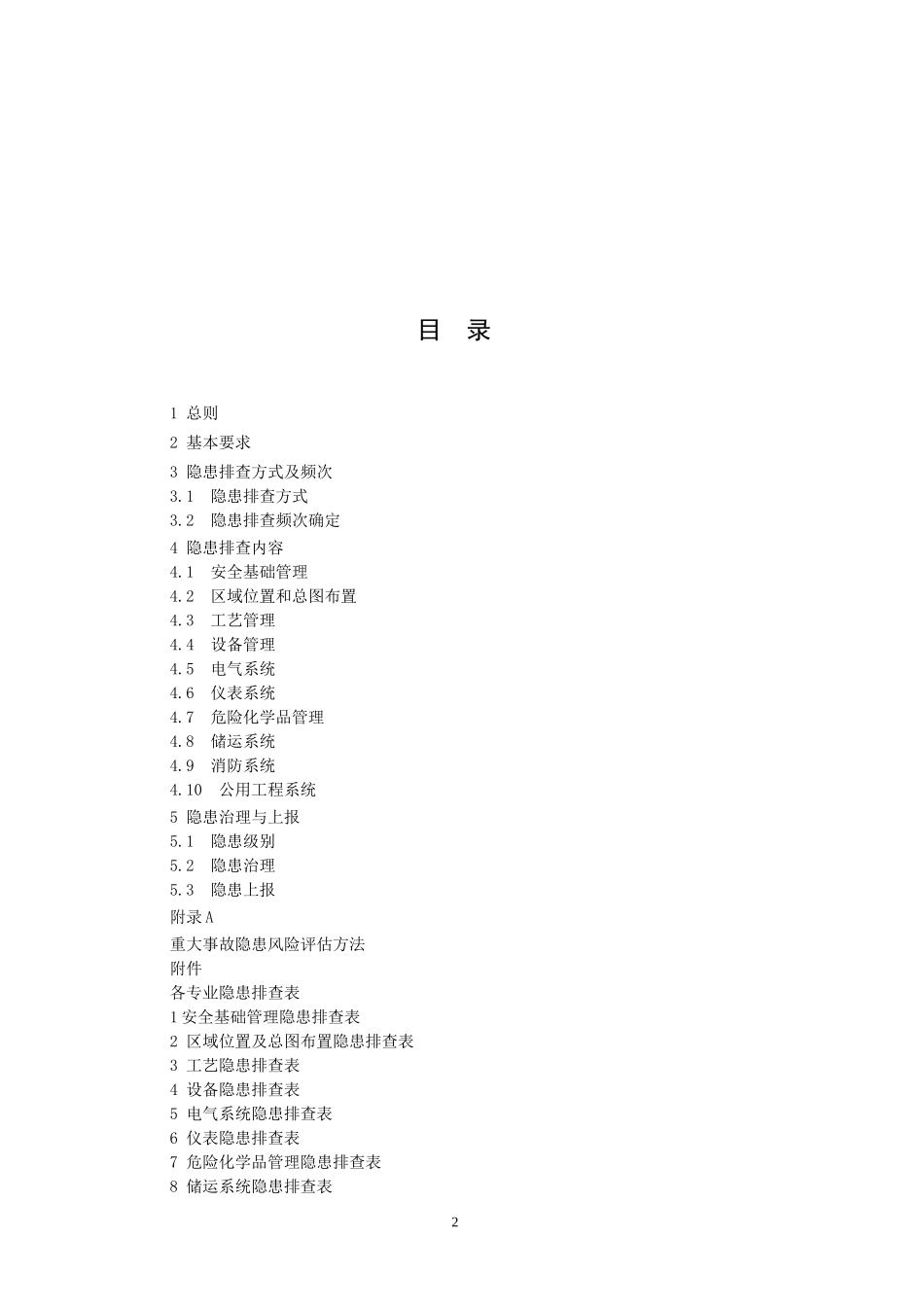 危险化学品企业事故隐患排查治理实施导则范本_第2页