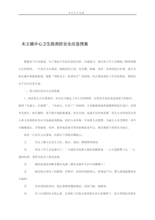 卫生院消防安全应急预案