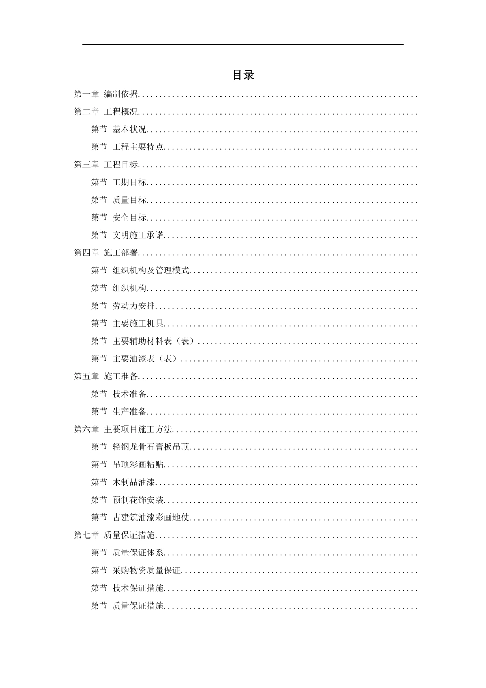 古建筑油漆彩画施工组织设计方案_第1页