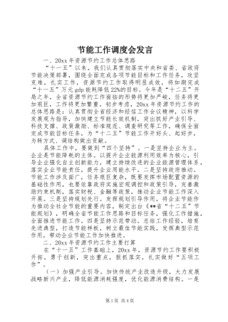 节能工作调度会发言稿