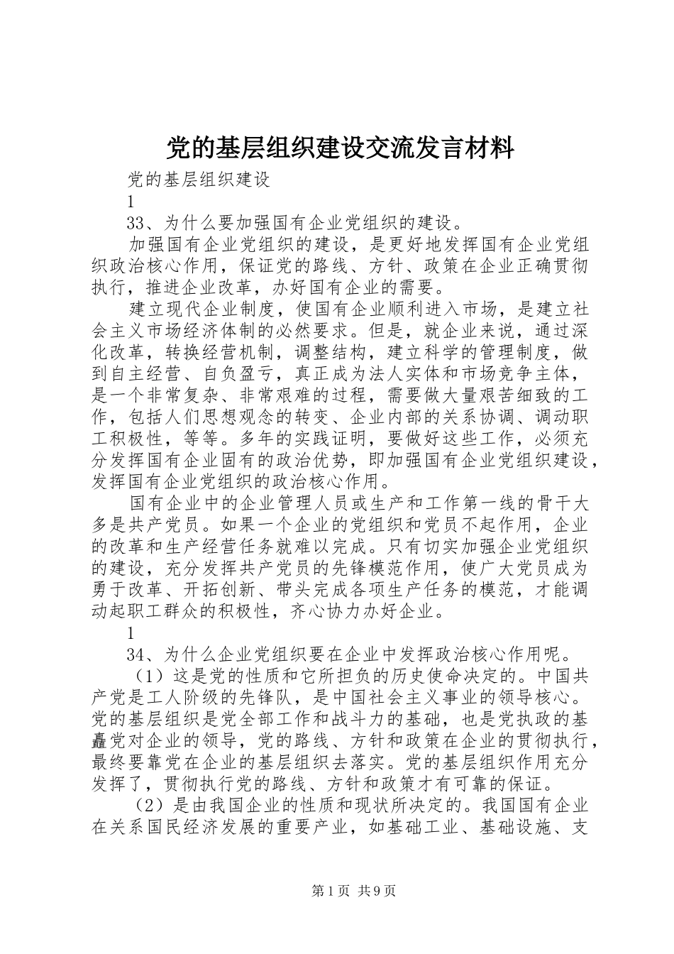 党的基层组织建设交流发言材料提纲范文_第1页