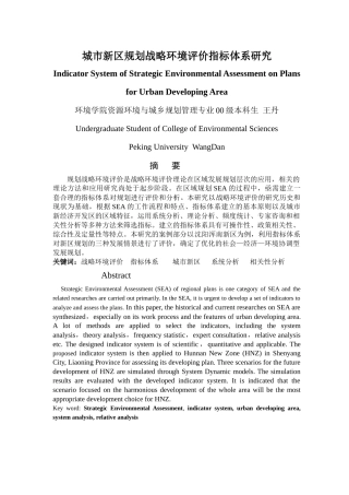 城市新区规划战略环境评价指标体系研究