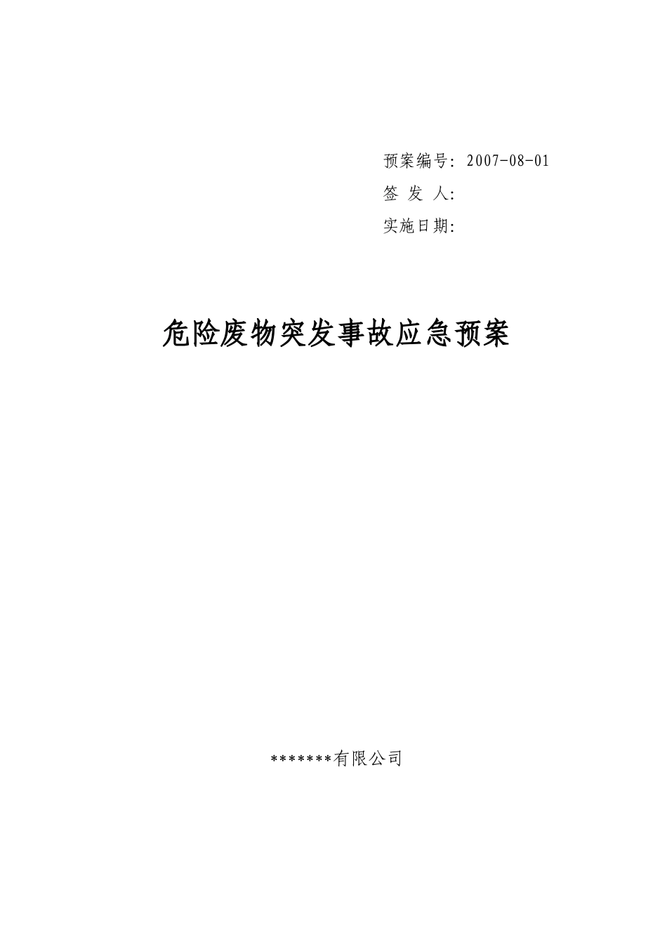 危险废物突发事故应急预案_第1页